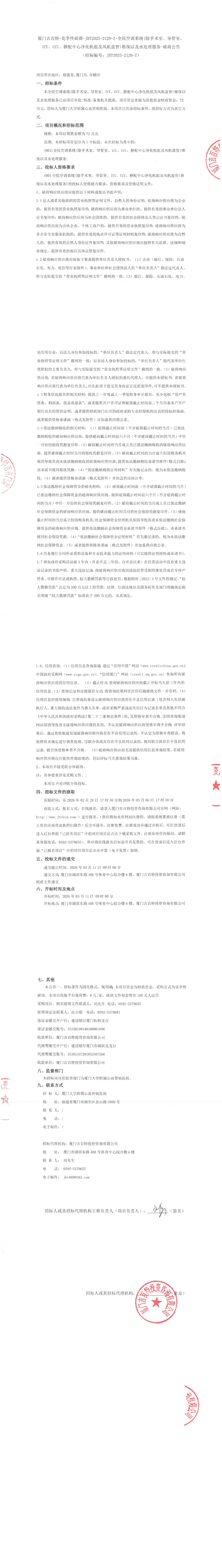 全院空调系统(除手术室、导管室、ICU、CCU、静配中心净化机组及风机盘管)维保以及水处理服务-磋商公告_00(1).jpg
