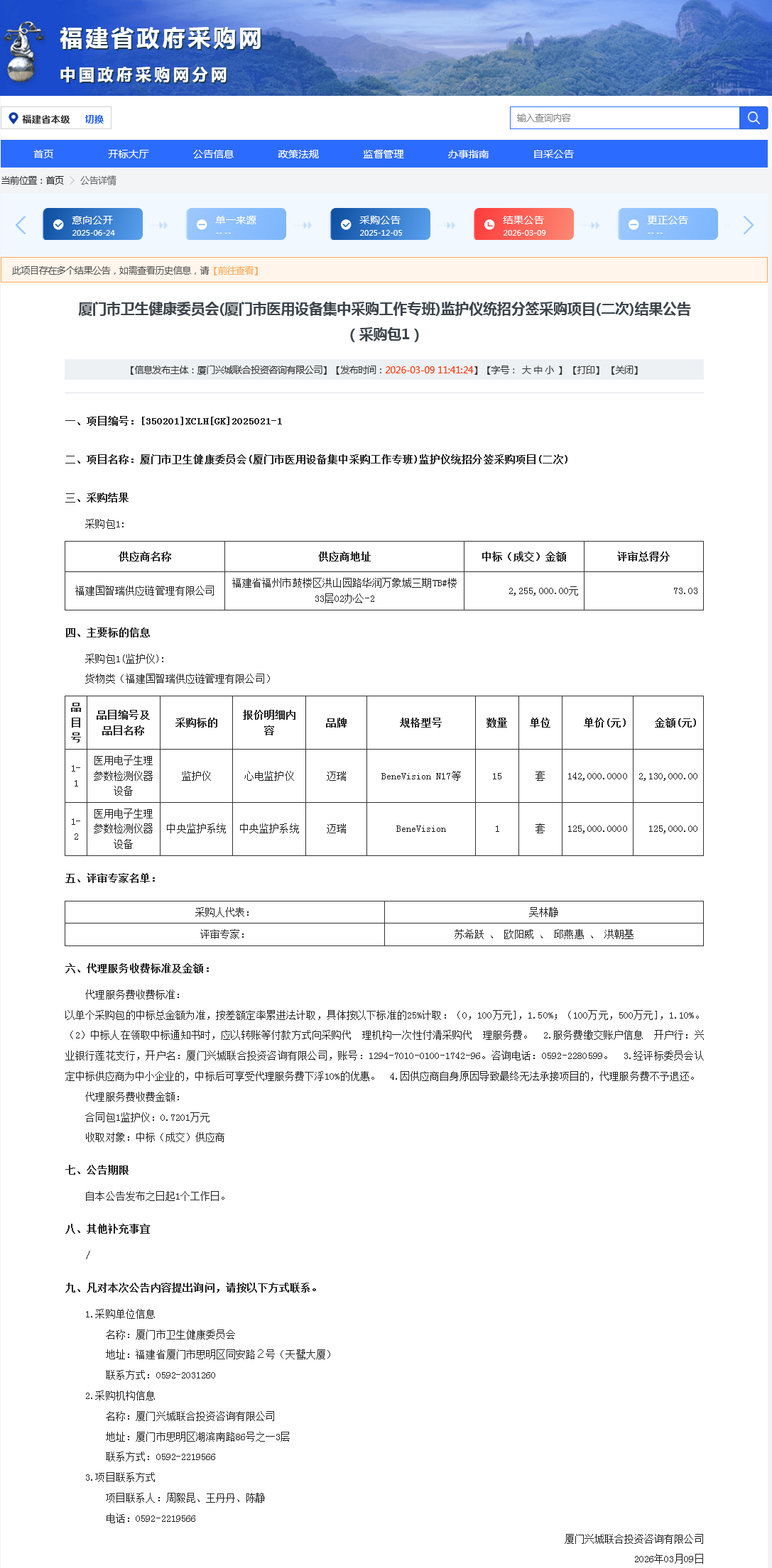 厦门市卫生健康委员会(厦门市医用设备集中采购工作专班)监护仪统招分签采购项目(二次)结果公告（采购包1）.png