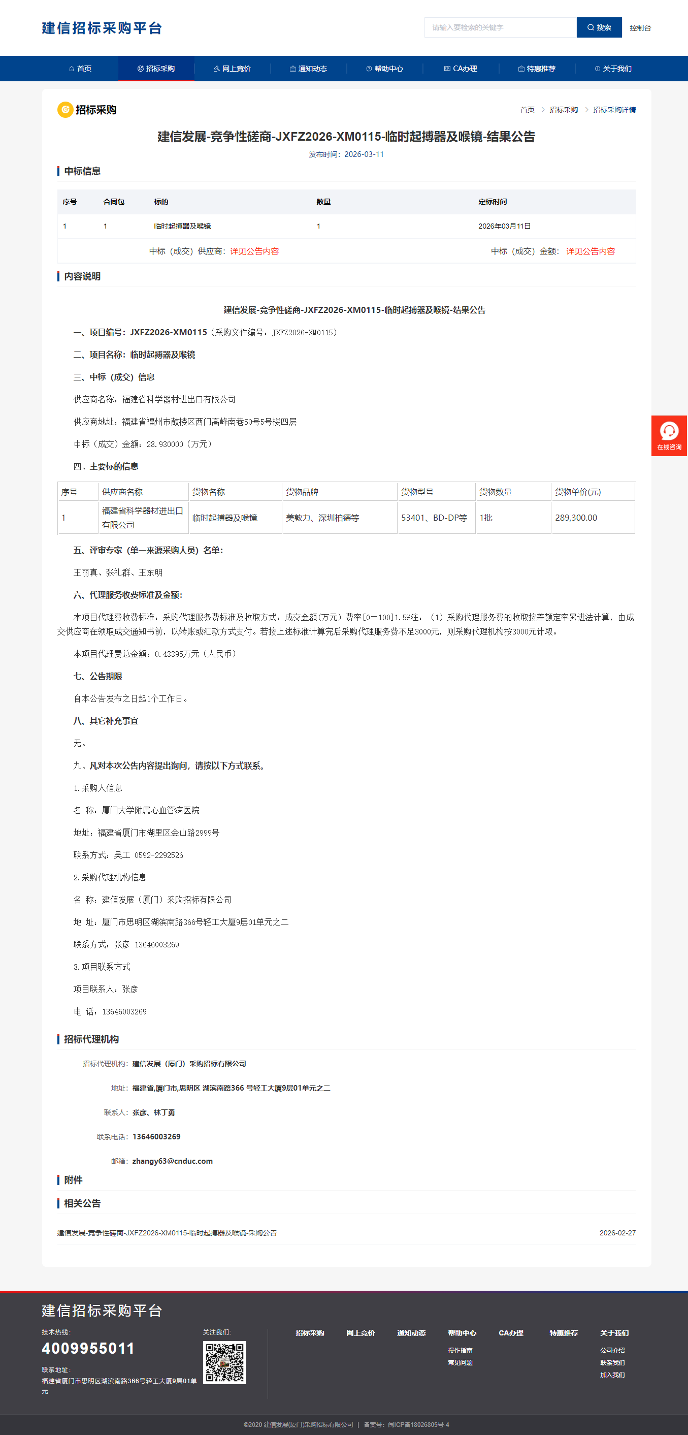 临时起搏器及喉镜 结果公告.png