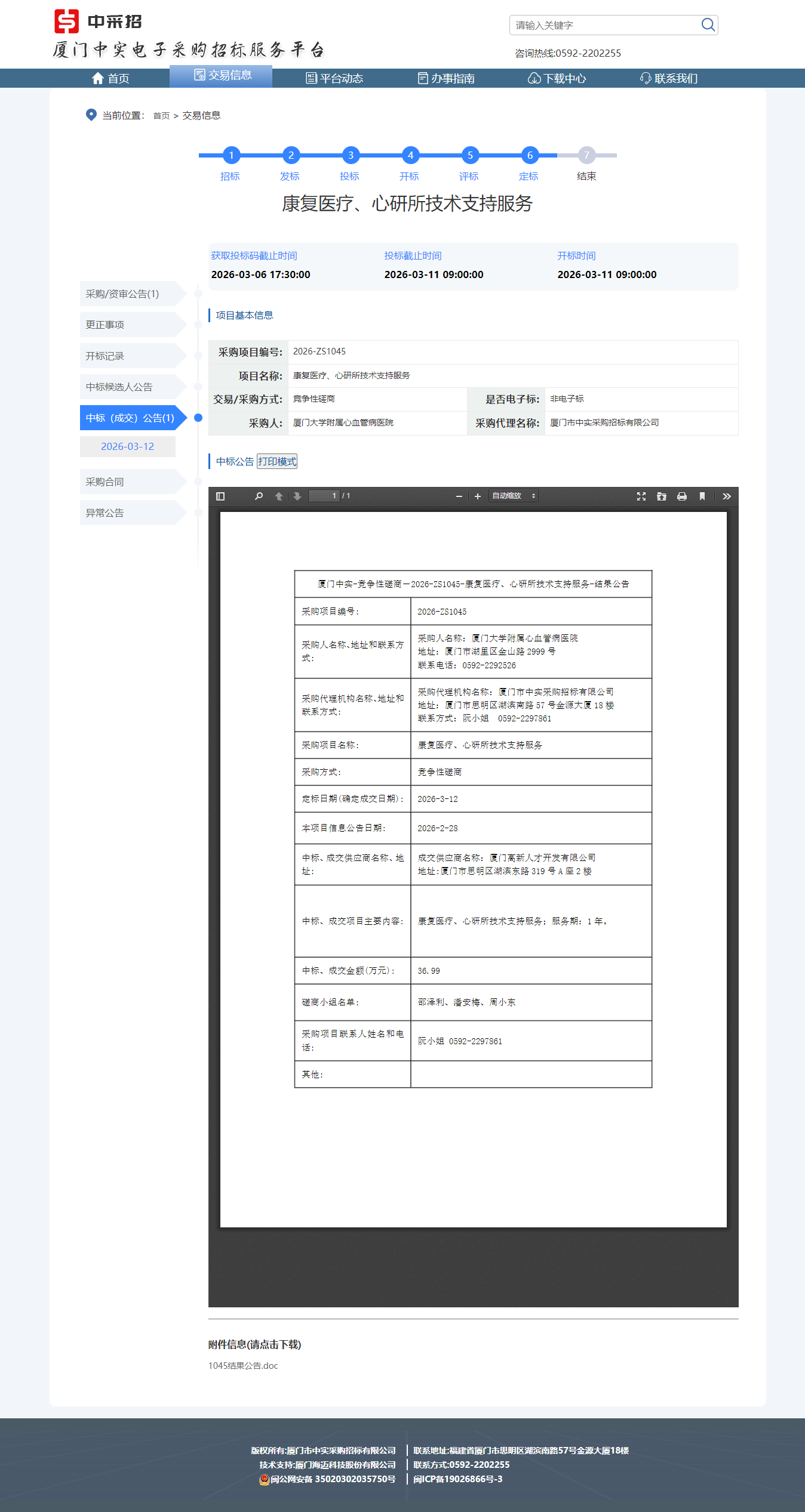 康复医疗、心研所技术支持服务 结果公告.png