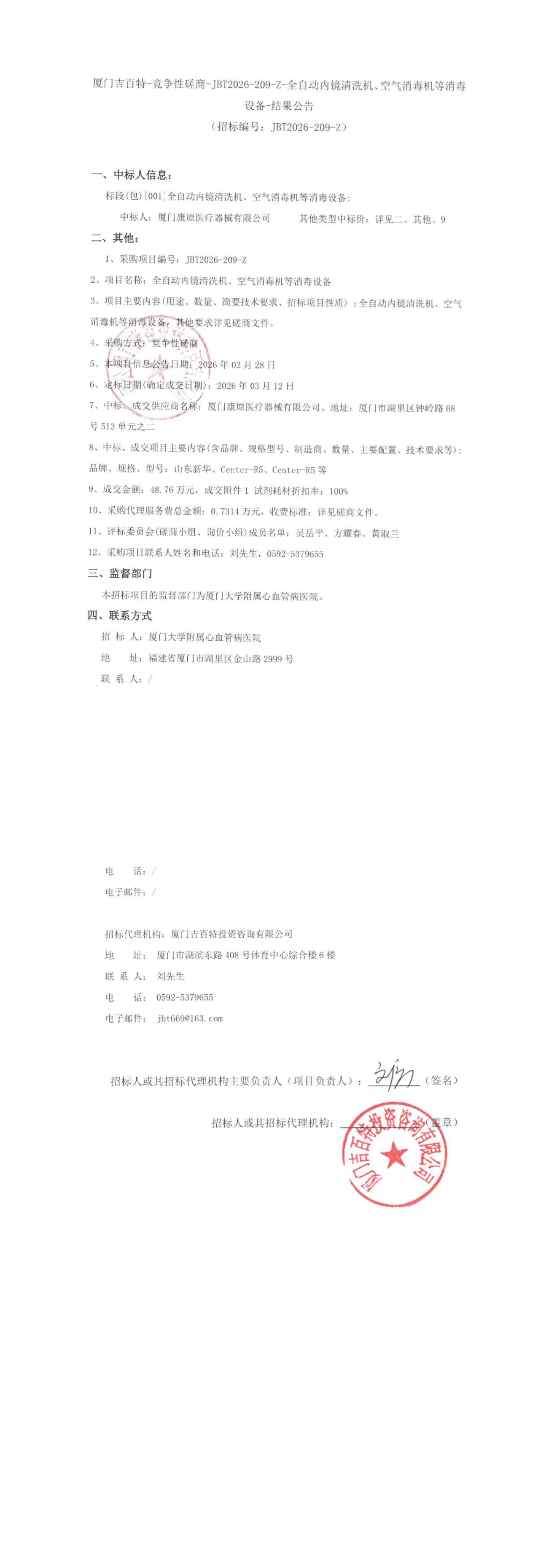 全自动内镜清洗机、空气消毒机等消毒设备 结果公告_00.png