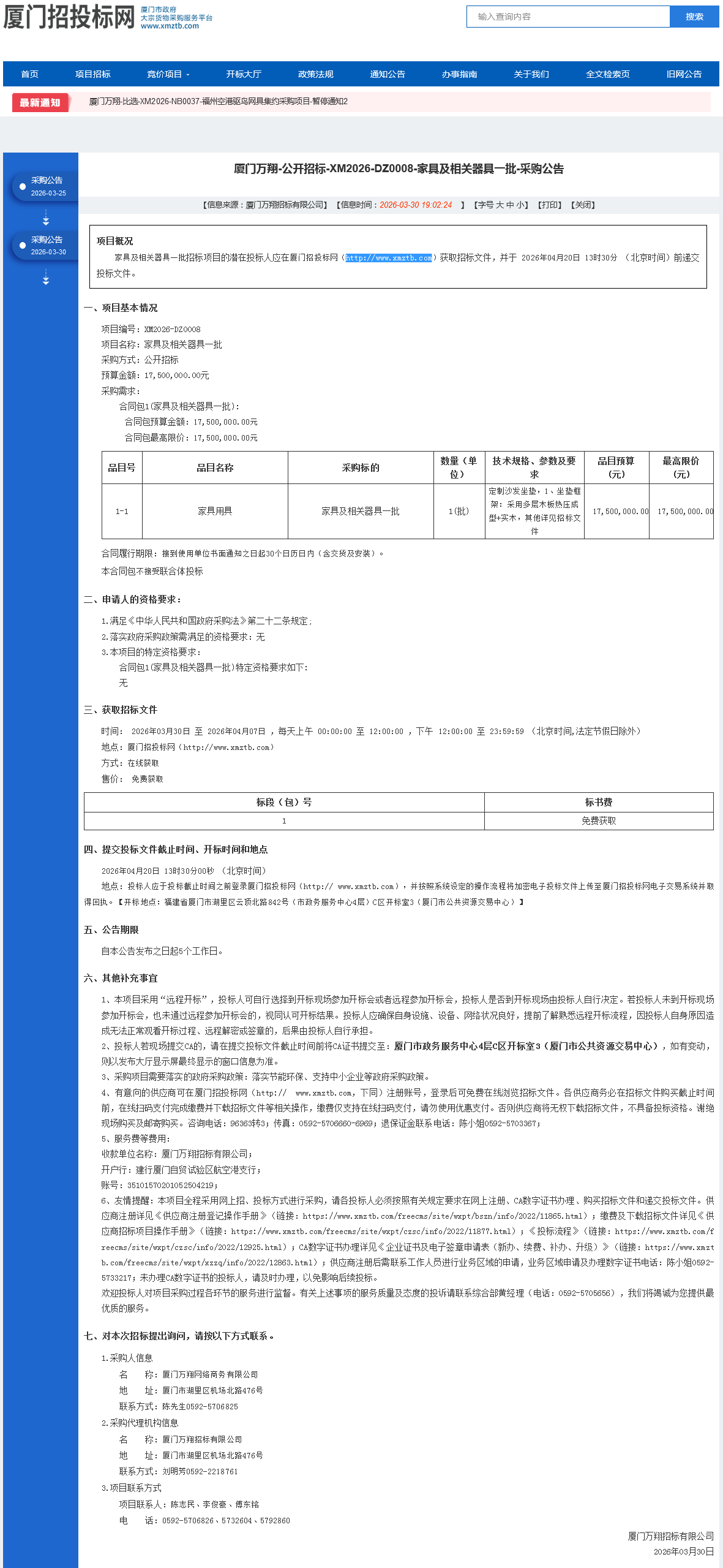 XM2026-DZ0008-家具及相关器具一批-采购公告.png