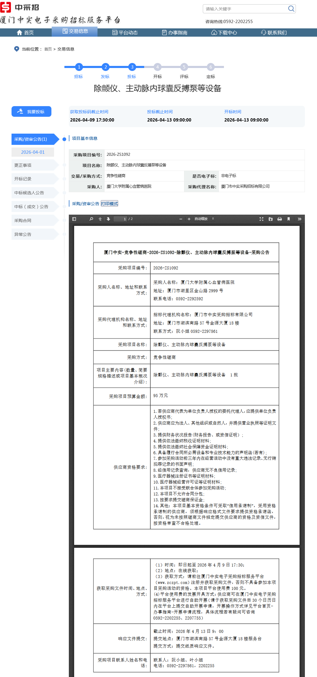 除颤仪、主动脉内球囊反搏泵等设备.png
