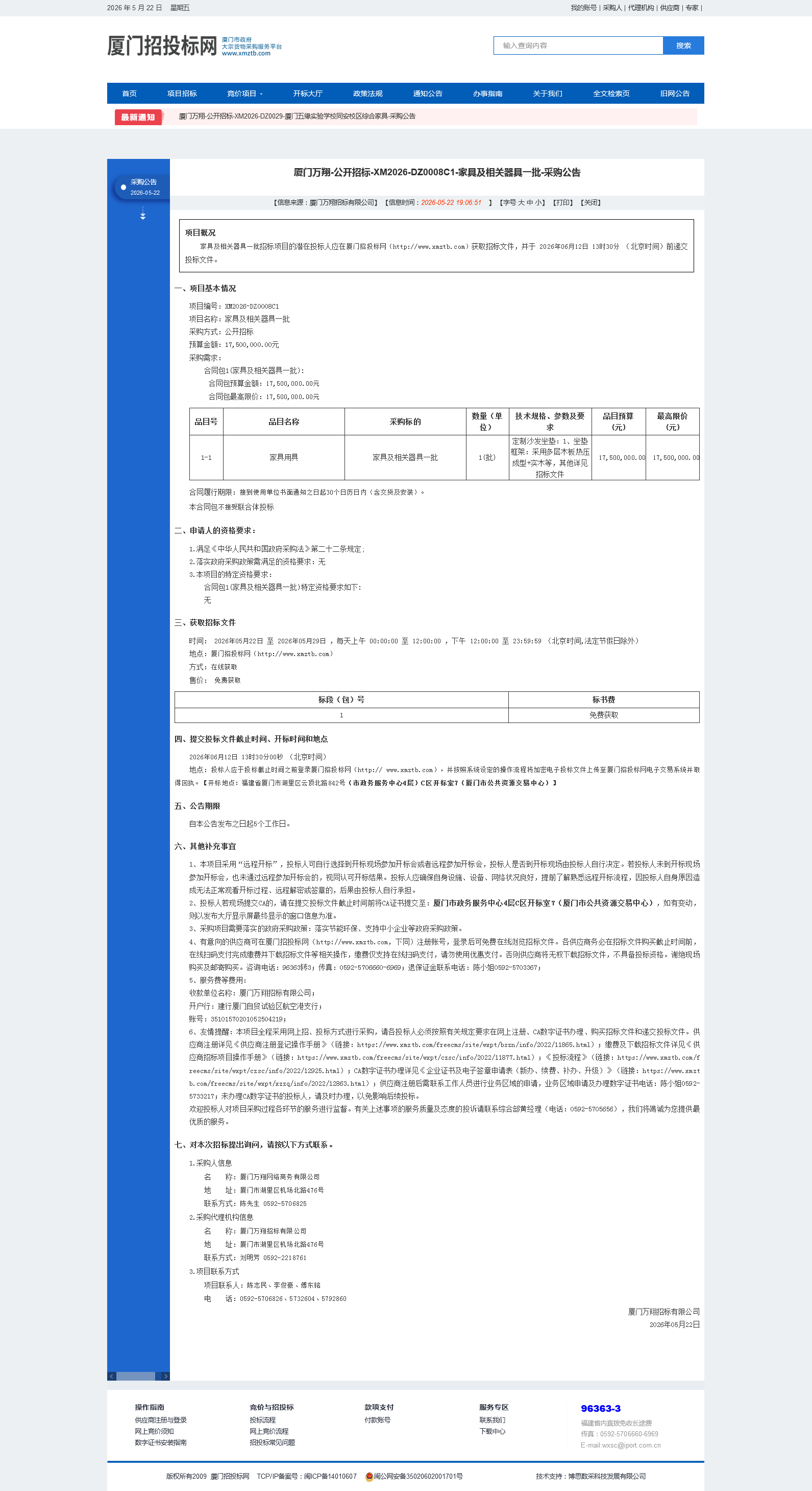 厦门大学附属心血管病医院家具及相关器具一批项目采购公告.png
