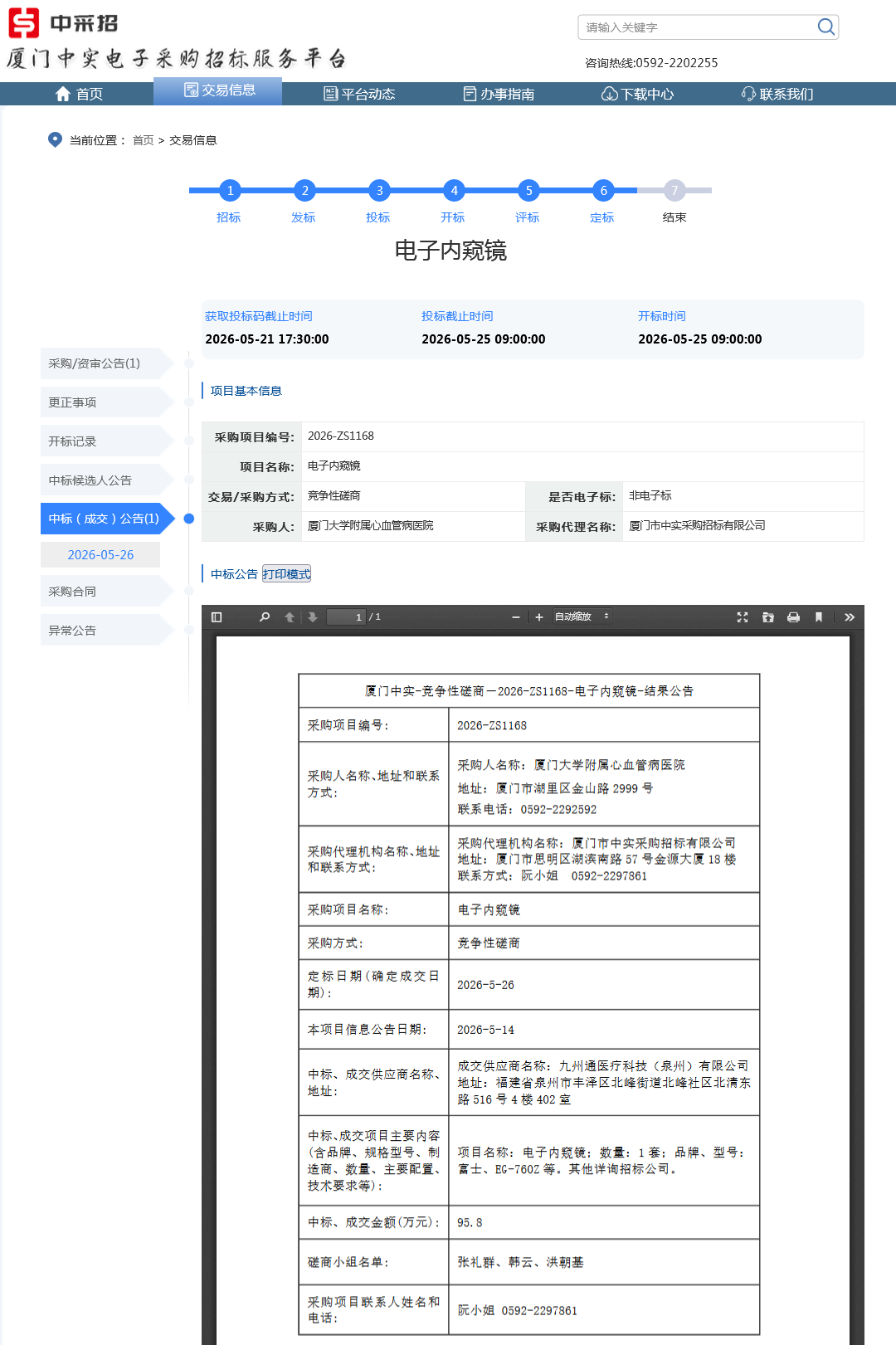厦门大学附属心血管病医院电子内窥镜项目采购结果公告.png