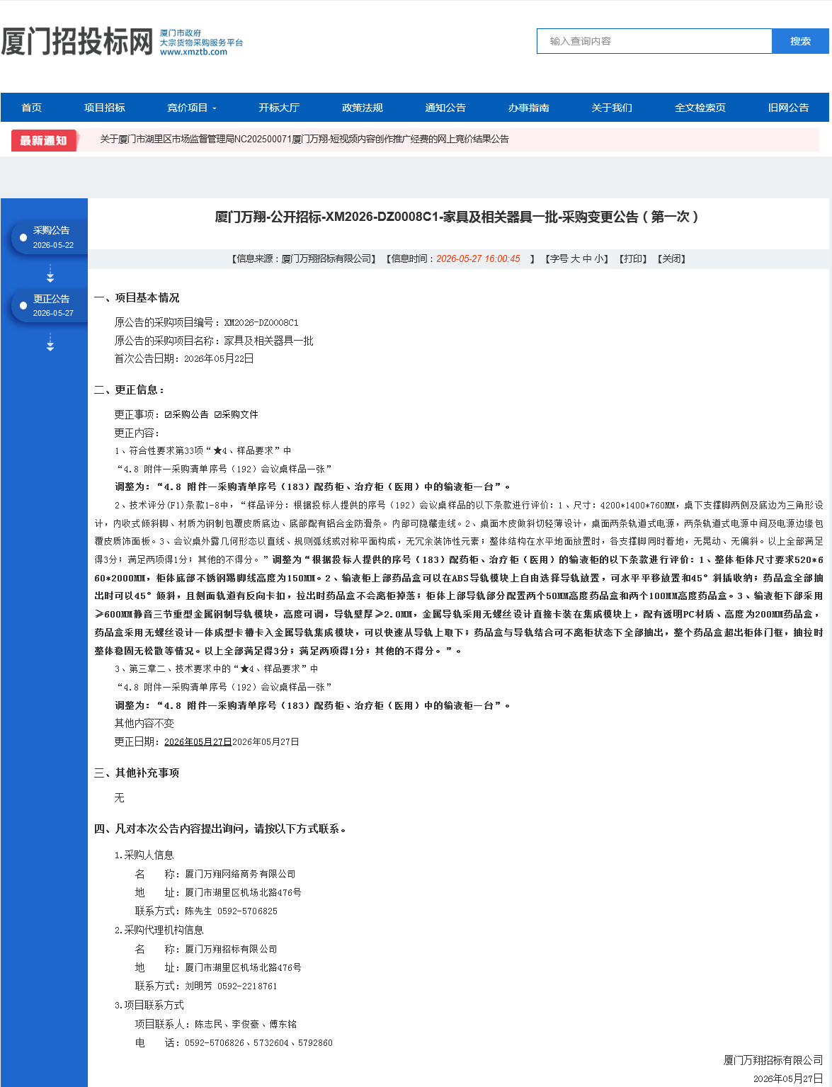 家具及相关器具一批采购变更公告（第一次）.png