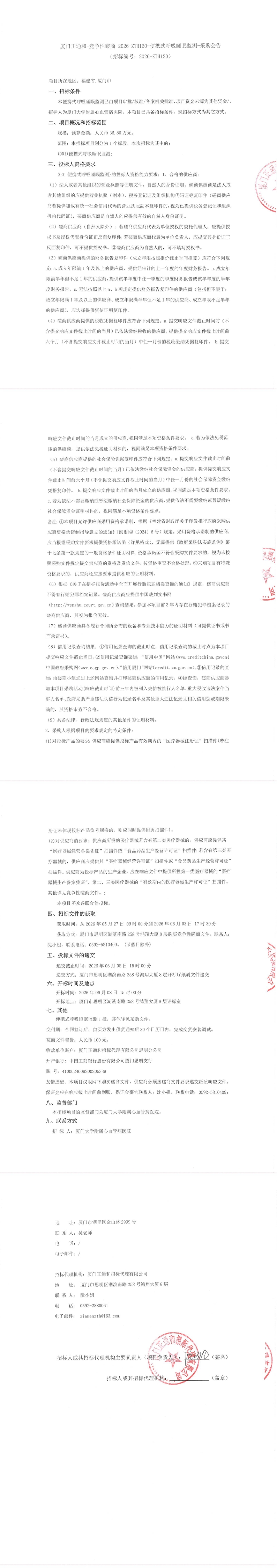 （盖章版）厦门正通和-竞争性磋商-2026-ZTH120-便携式呼吸睡眠监测-采购公告_00.jpg