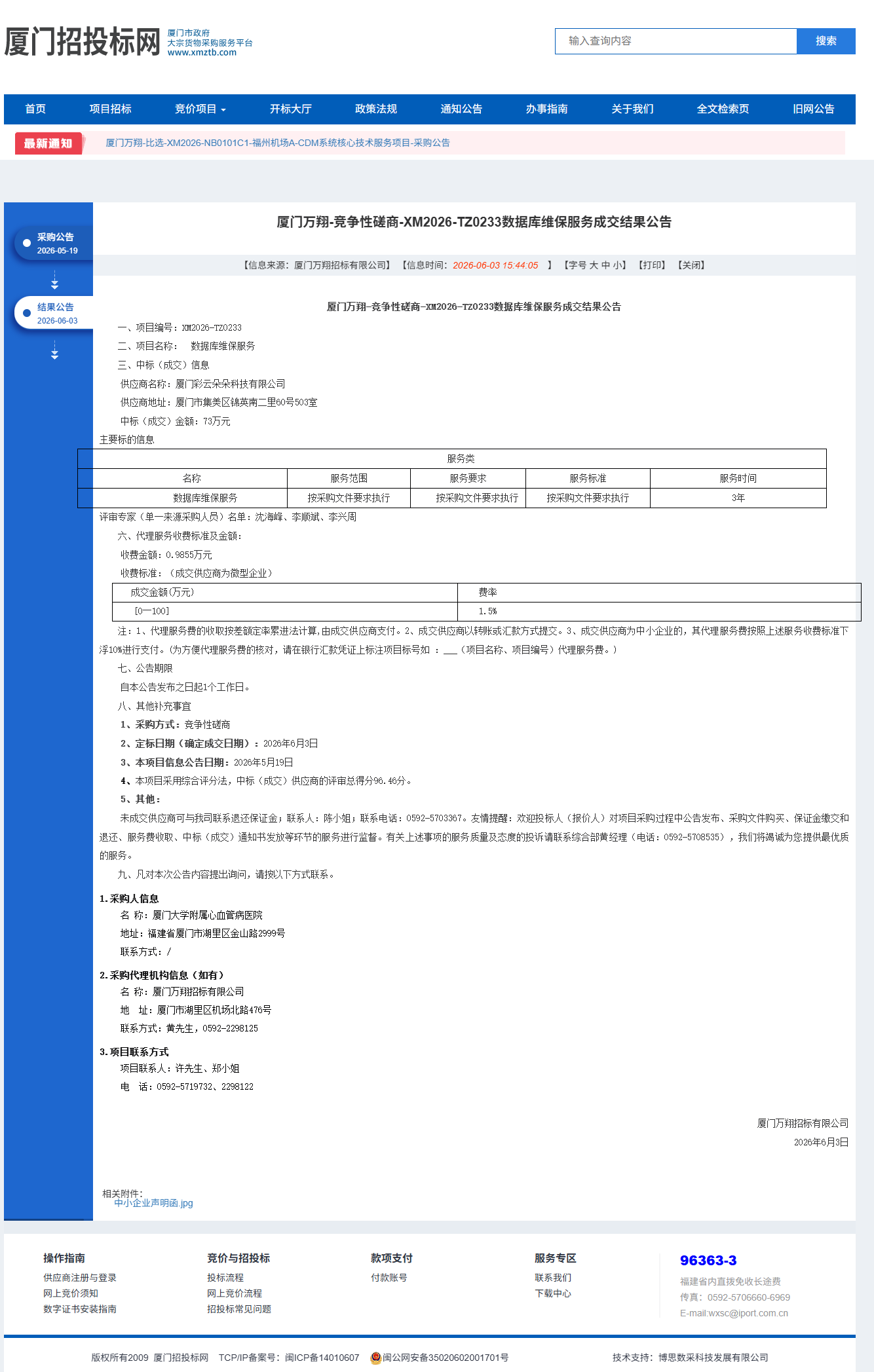 竞争性磋商-XM2026-TZ0233数据库维保服务成交结果公告.png