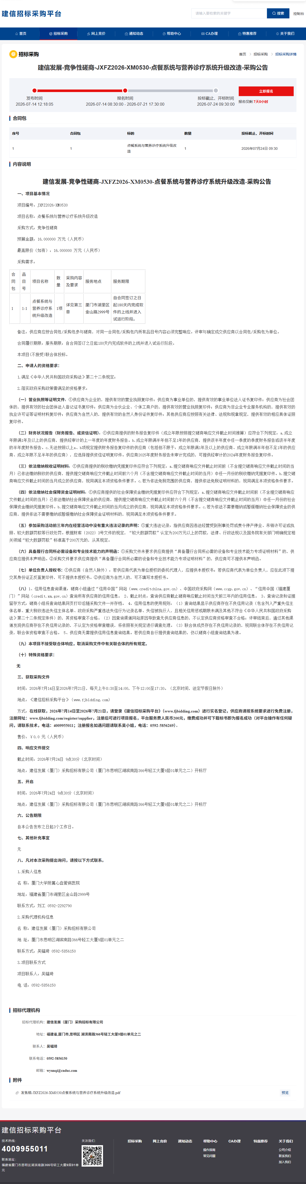 建信发展-竞争性磋商-JXFZ2026-XM0530-点餐系统与营养诊疗系统升级改造-采购公告.png