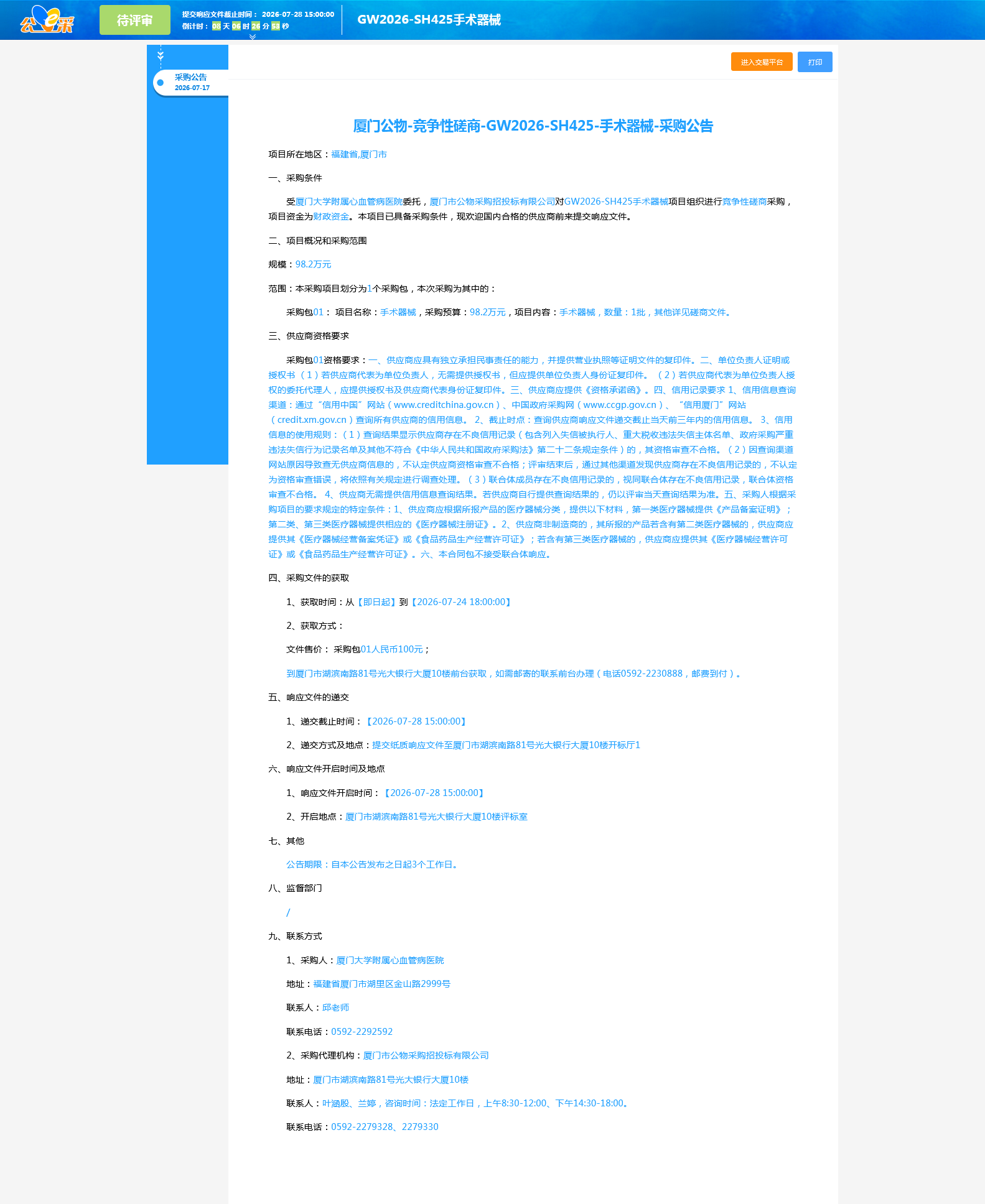 厦门大学附属心血管病医院手术器械项目采购公告.png