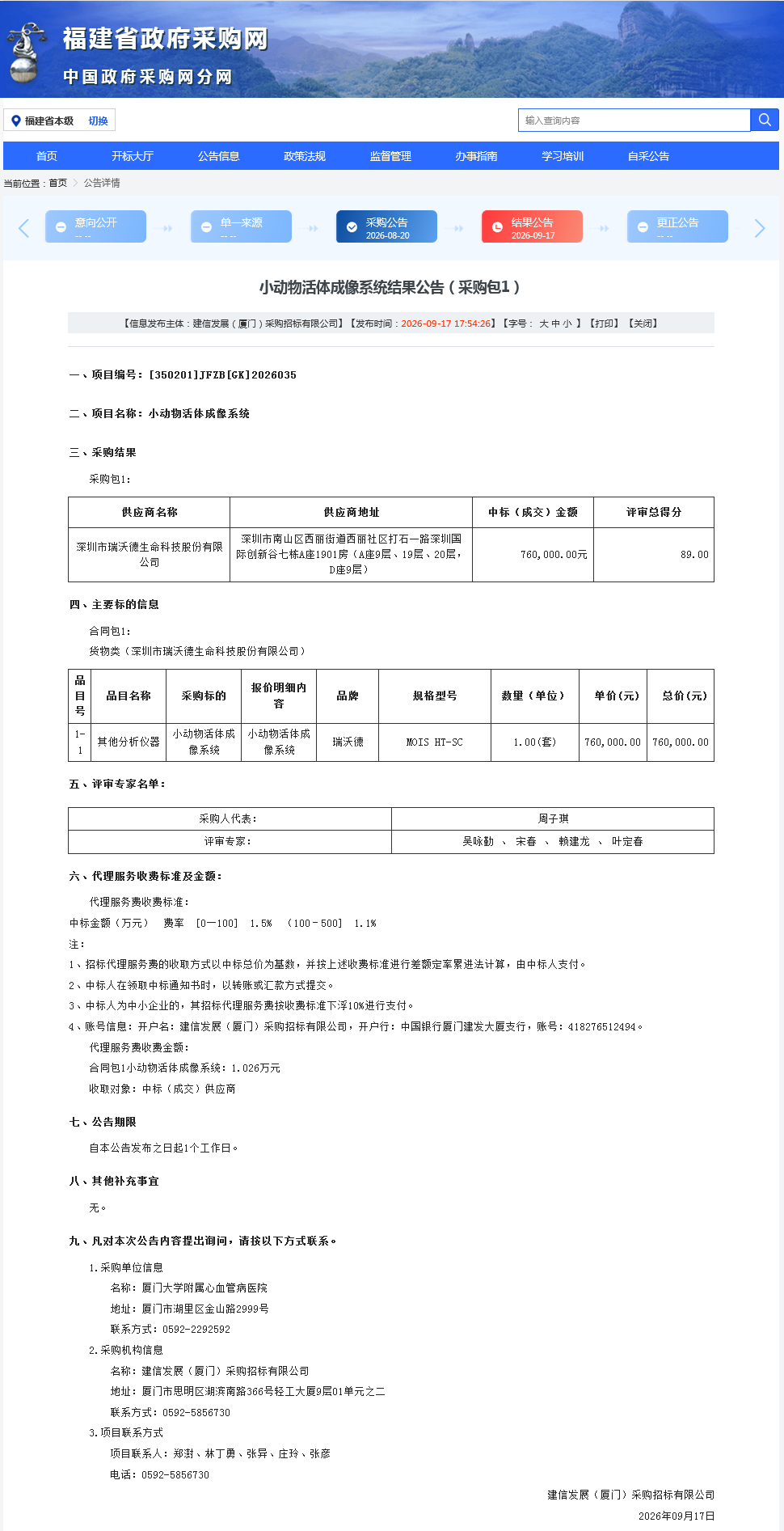 小动物活体成像系统结果公告（采购包1）.png